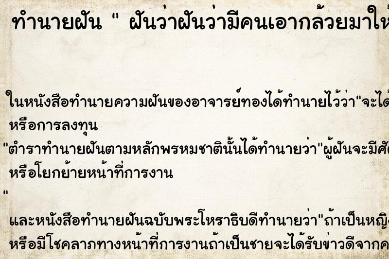 ทำนายฝันฝันว่าฝันว่ามีคนเอากล้วยมาให้2เครือ ทำนายฝันทำนายฝันฝันว่าฝันว่ามีคนเอากล้วยมาให้2เครือ